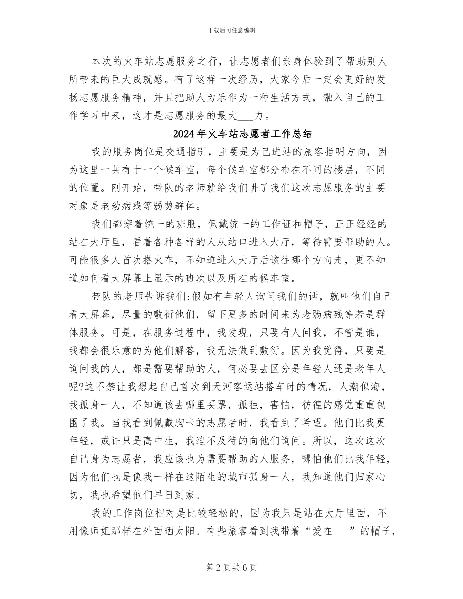 2024年火车站志愿服务活动总结_第2页