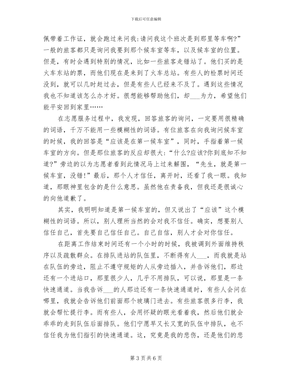 2024年火车站志愿服务活动总结_第3页