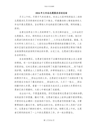 2024年火车站志愿服务活动总结