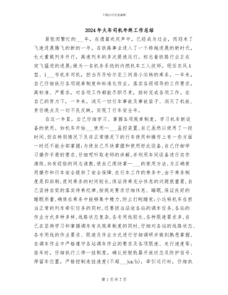 2024年火车司机年终工作总结