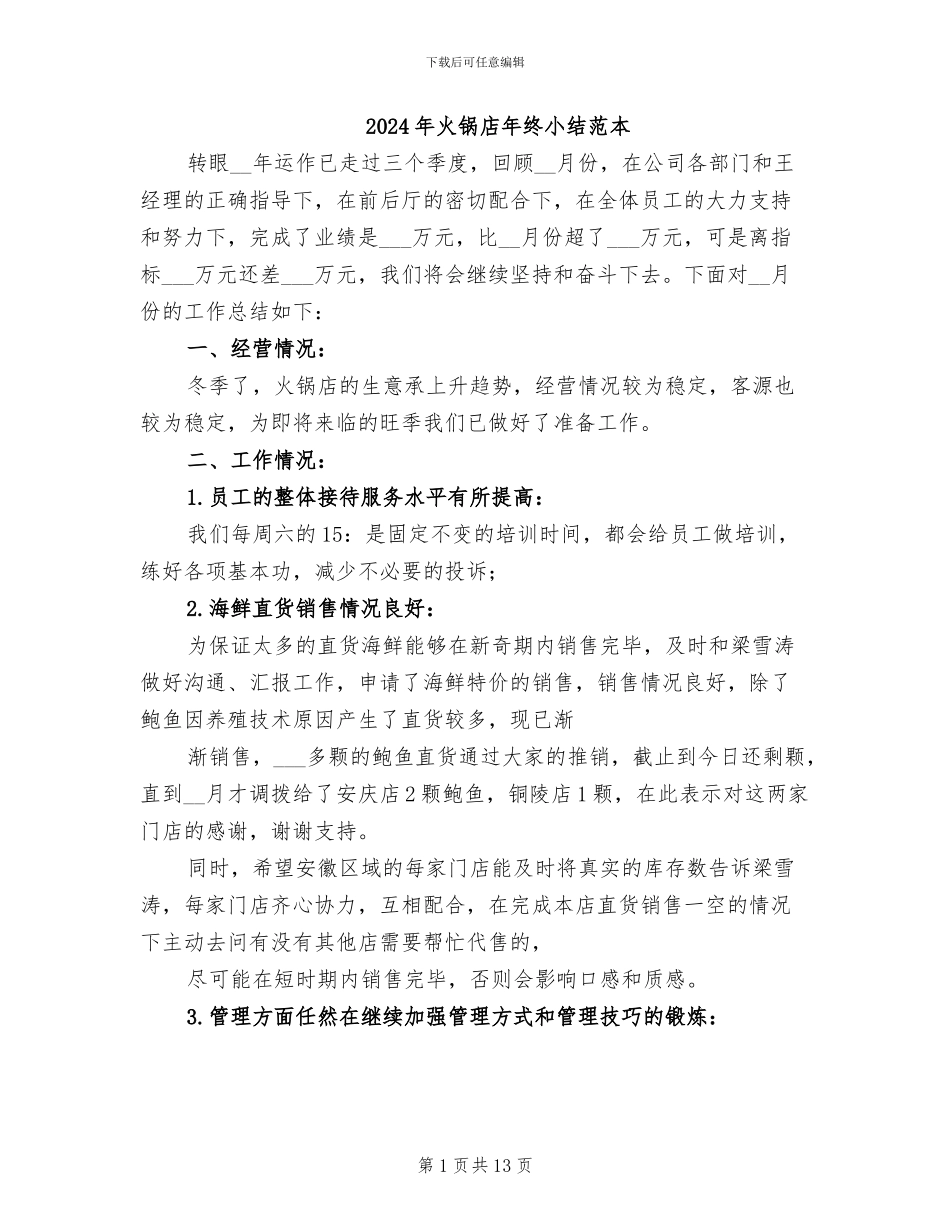 2024年火锅店年终小结范本_第1页