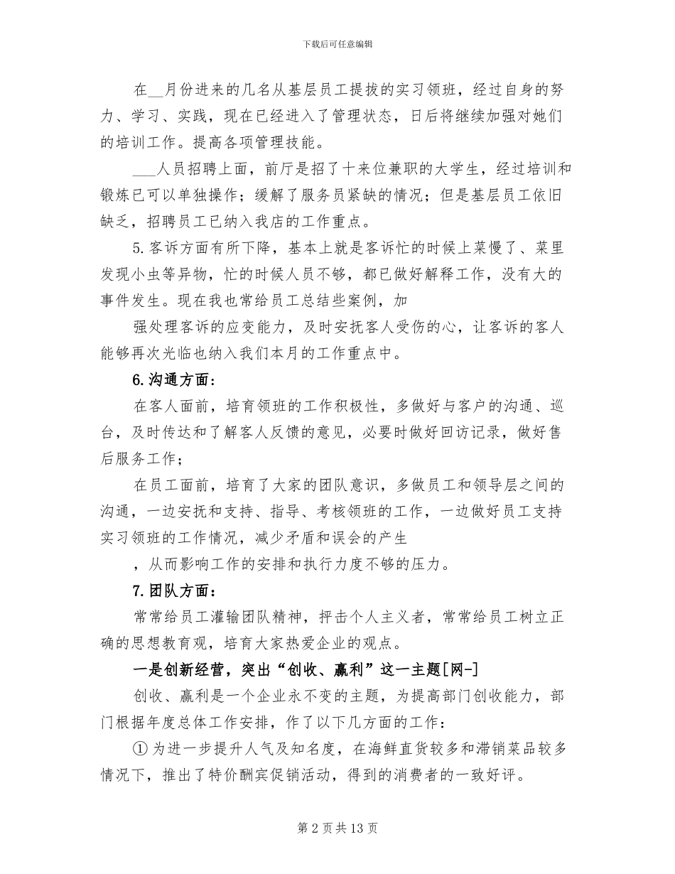 2024年火锅店年终小结范本_第2页