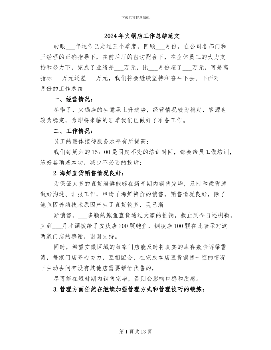 2024年火锅店工作总结范文_第1页