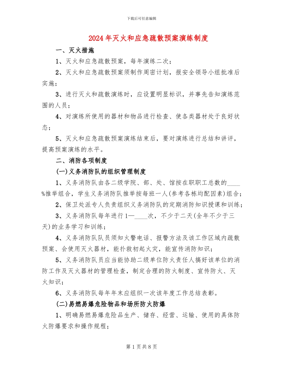 2024年灭火和应急疏散预案演练制度_第1页