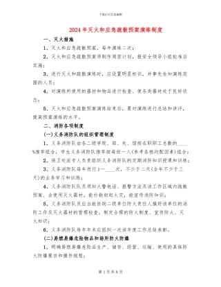 2024年灭火和应急疏散预案演练制度