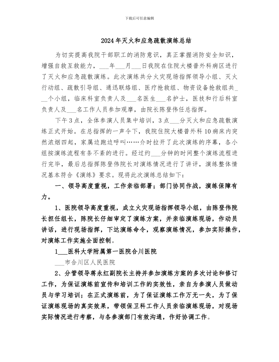 2024年灭火和应急疏散演练总结_第1页