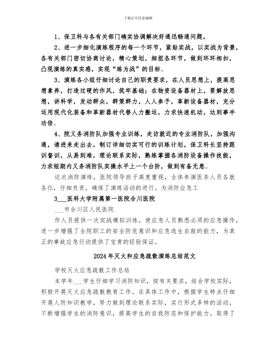 2024年灭火和应急疏散演练总结_第3页