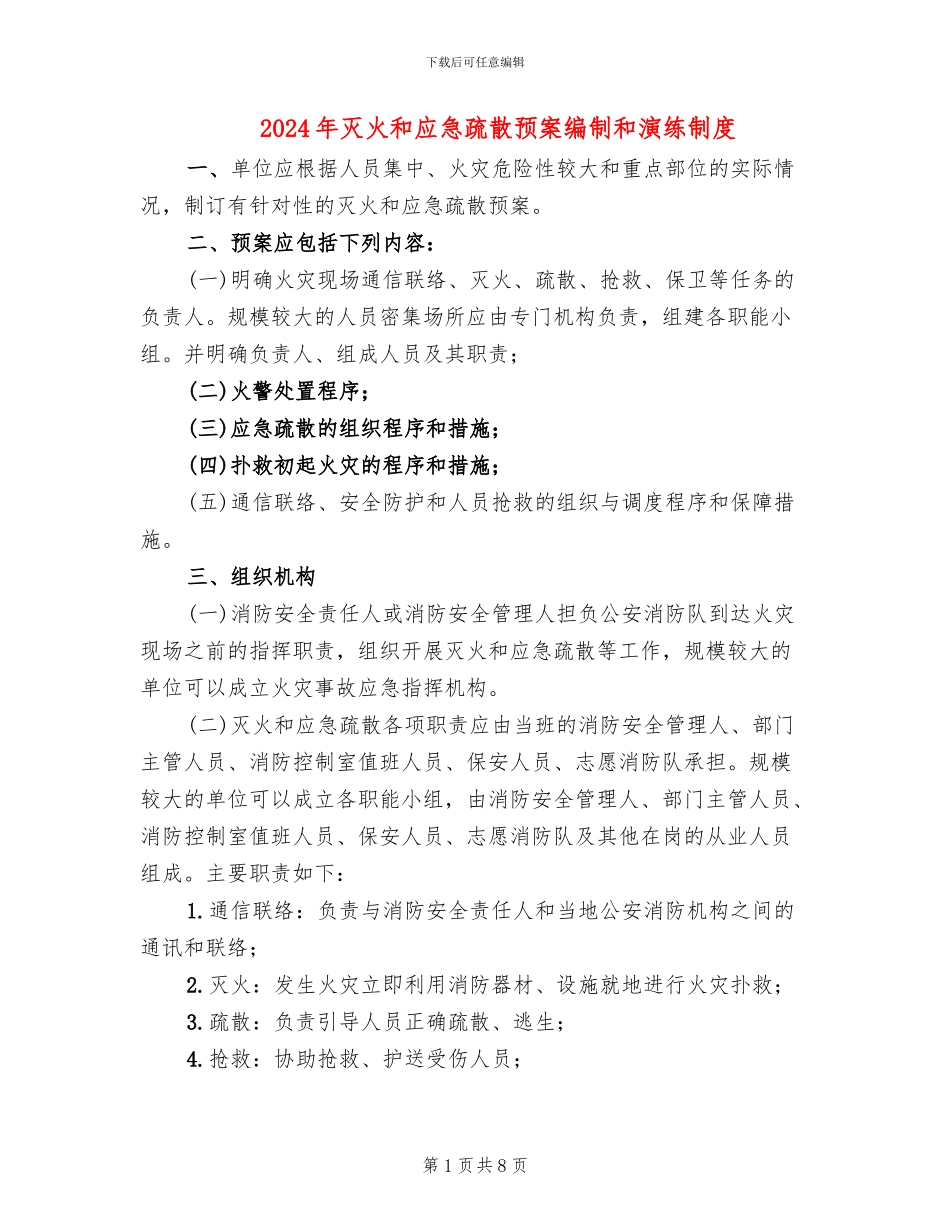 2024年灭火和应急疏散预案编制和演练制度_第1页