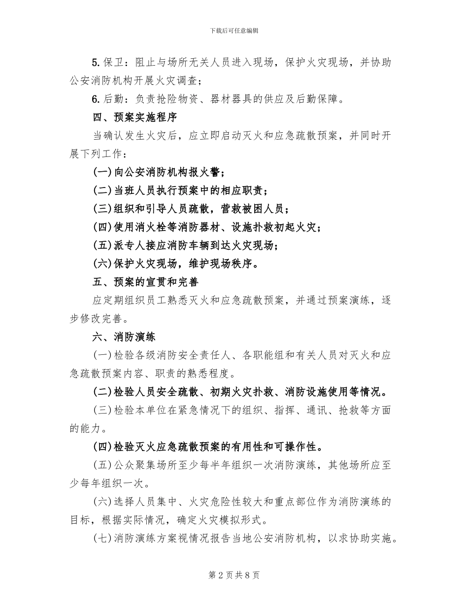 2024年灭火和应急疏散预案编制和演练制度_第2页