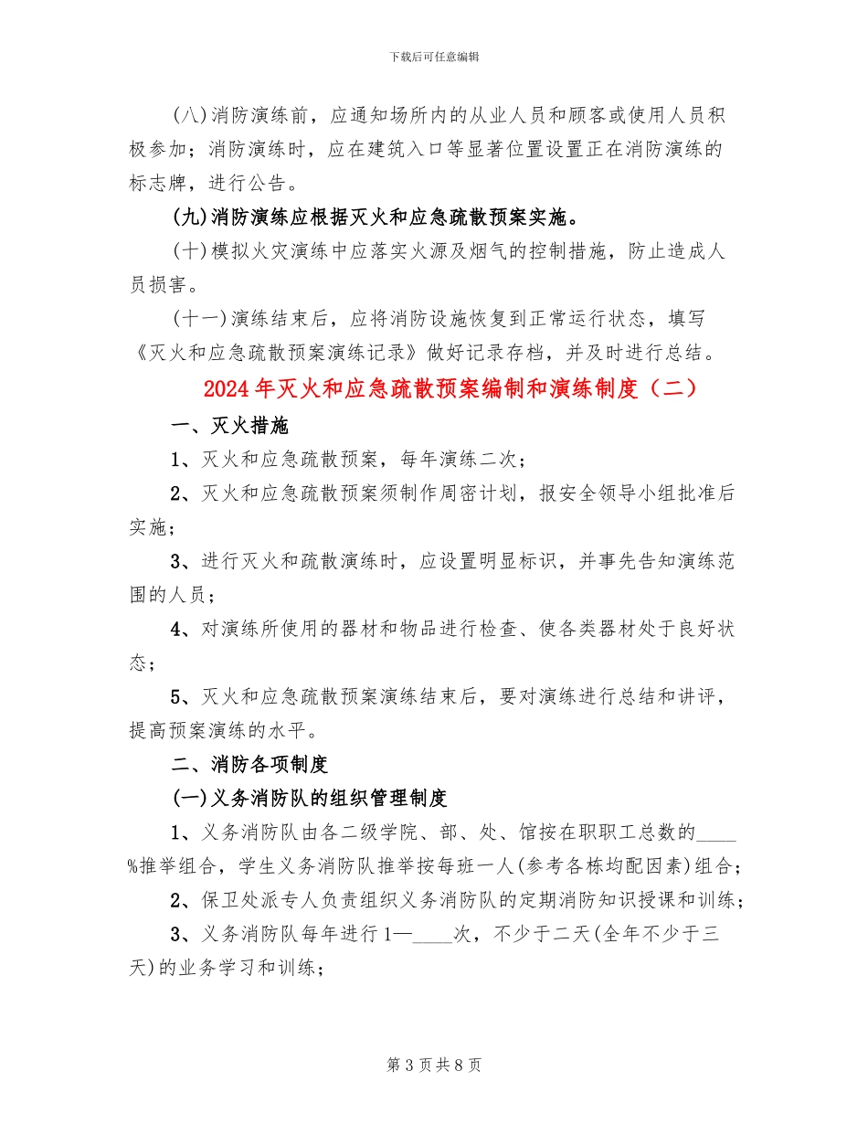 2024年灭火和应急疏散预案编制和演练制度_第3页