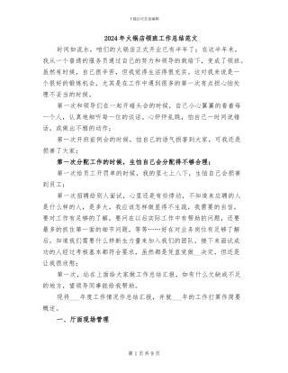 2024年火锅店领班工作总结范文