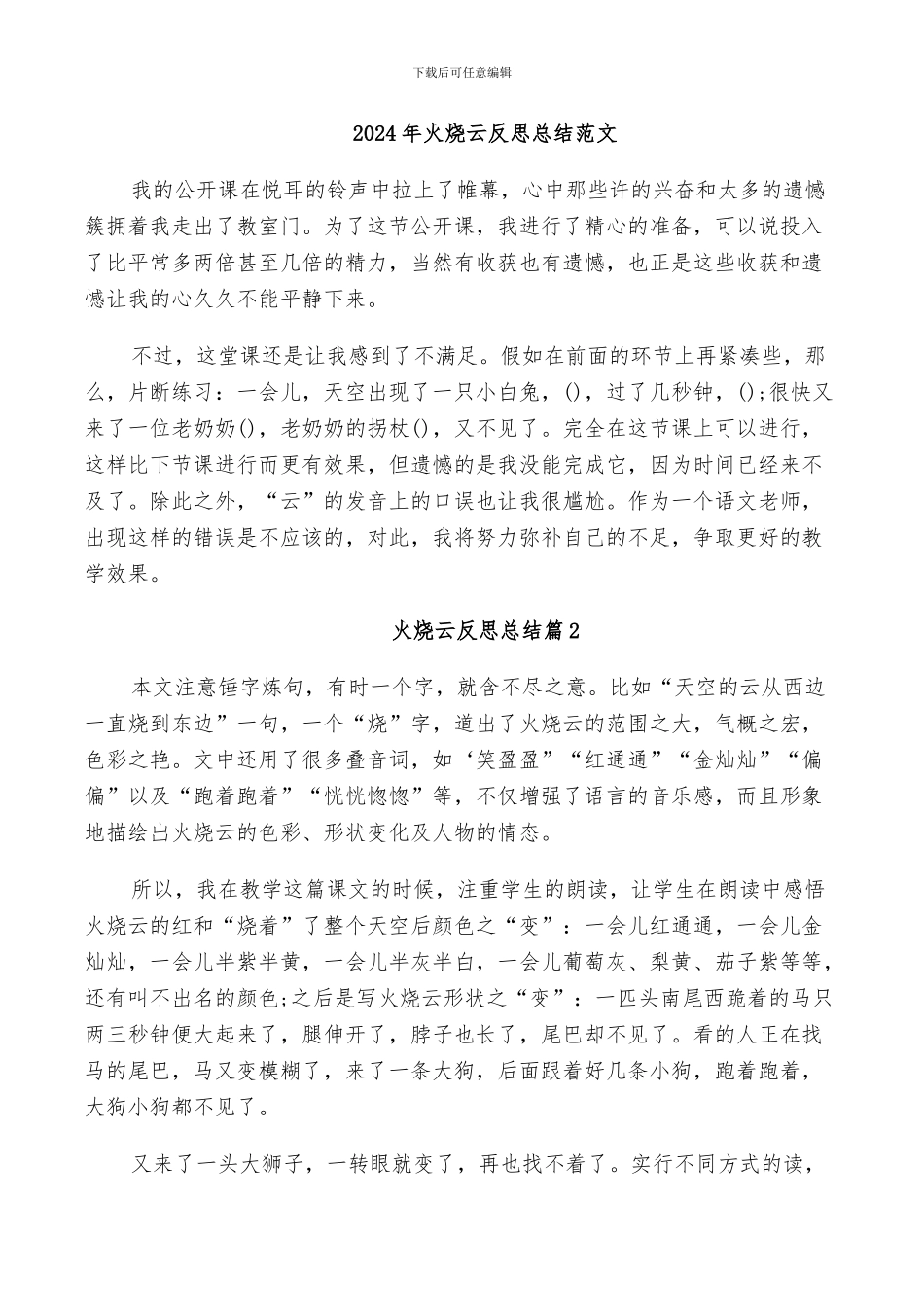 2024年火烧云反思总结范文_第1页
