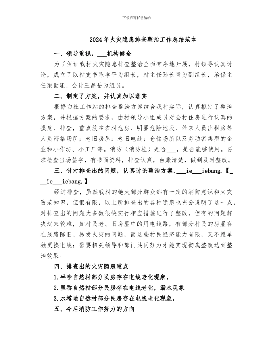 2024年火灾隐患排查整治工作总结范本_第1页
