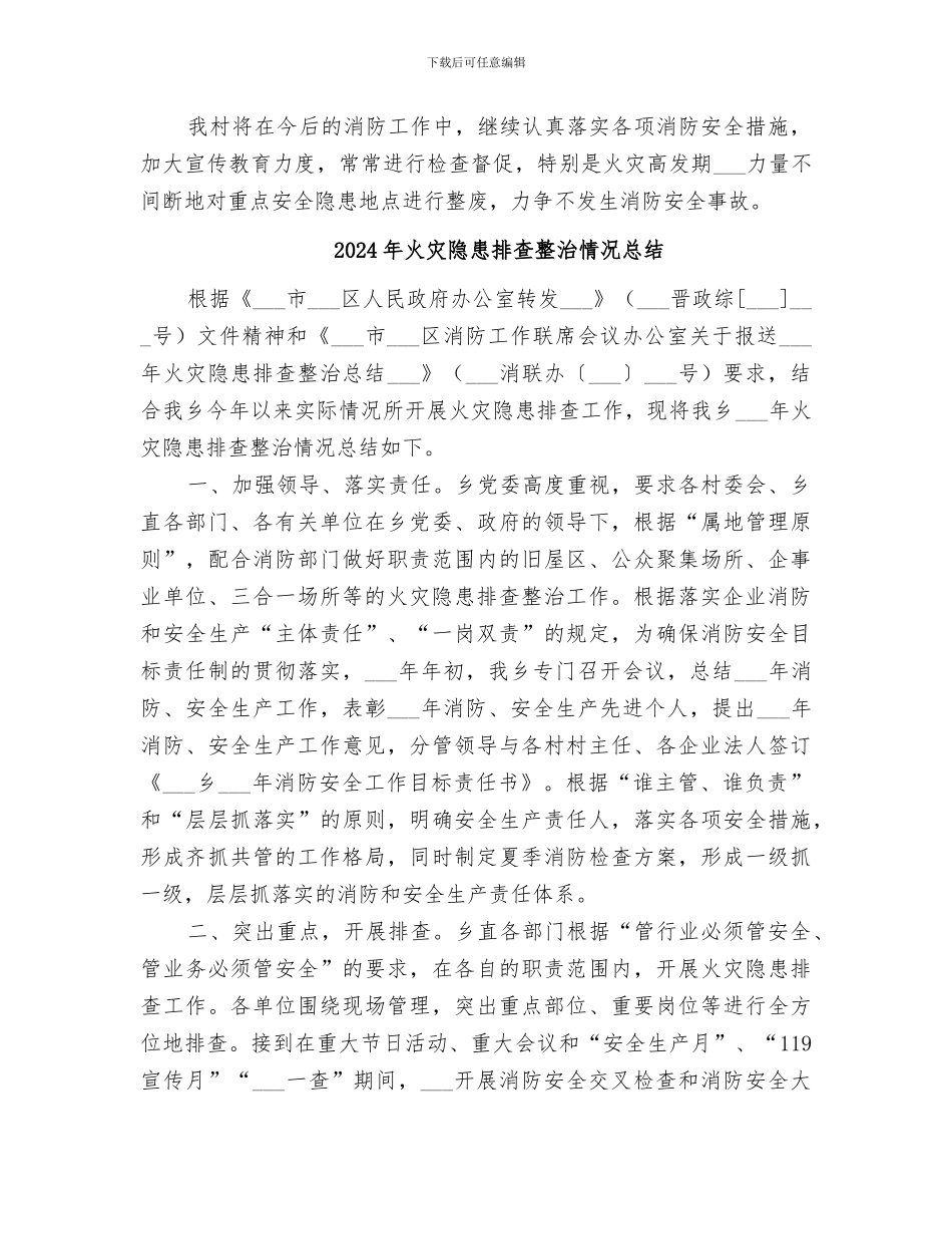 2024年火灾隐患排查整治工作总结范本_第2页