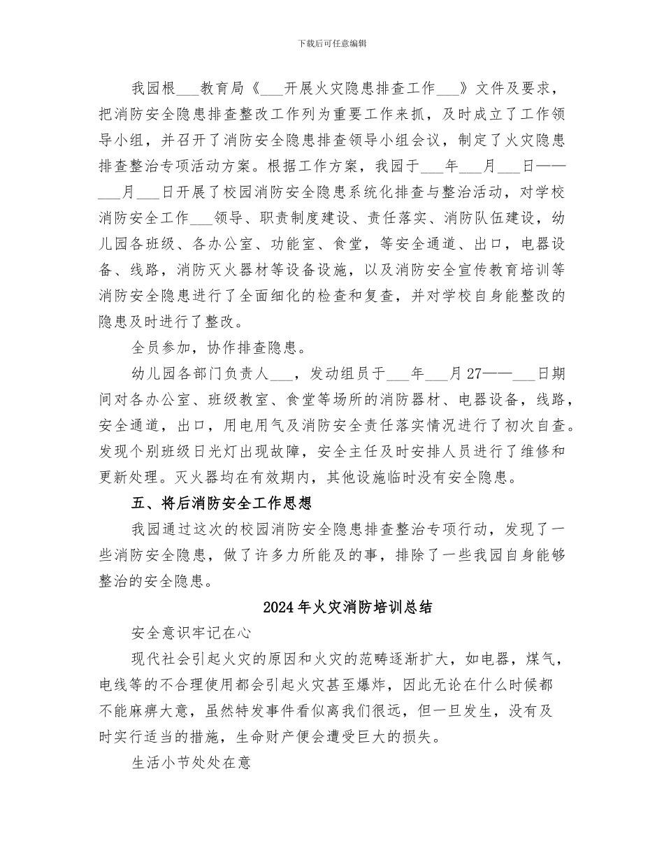 2024年火灾整治排查总结范本_第3页