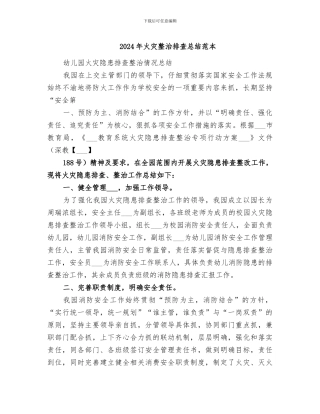 2024年火灾整治排查总结范本