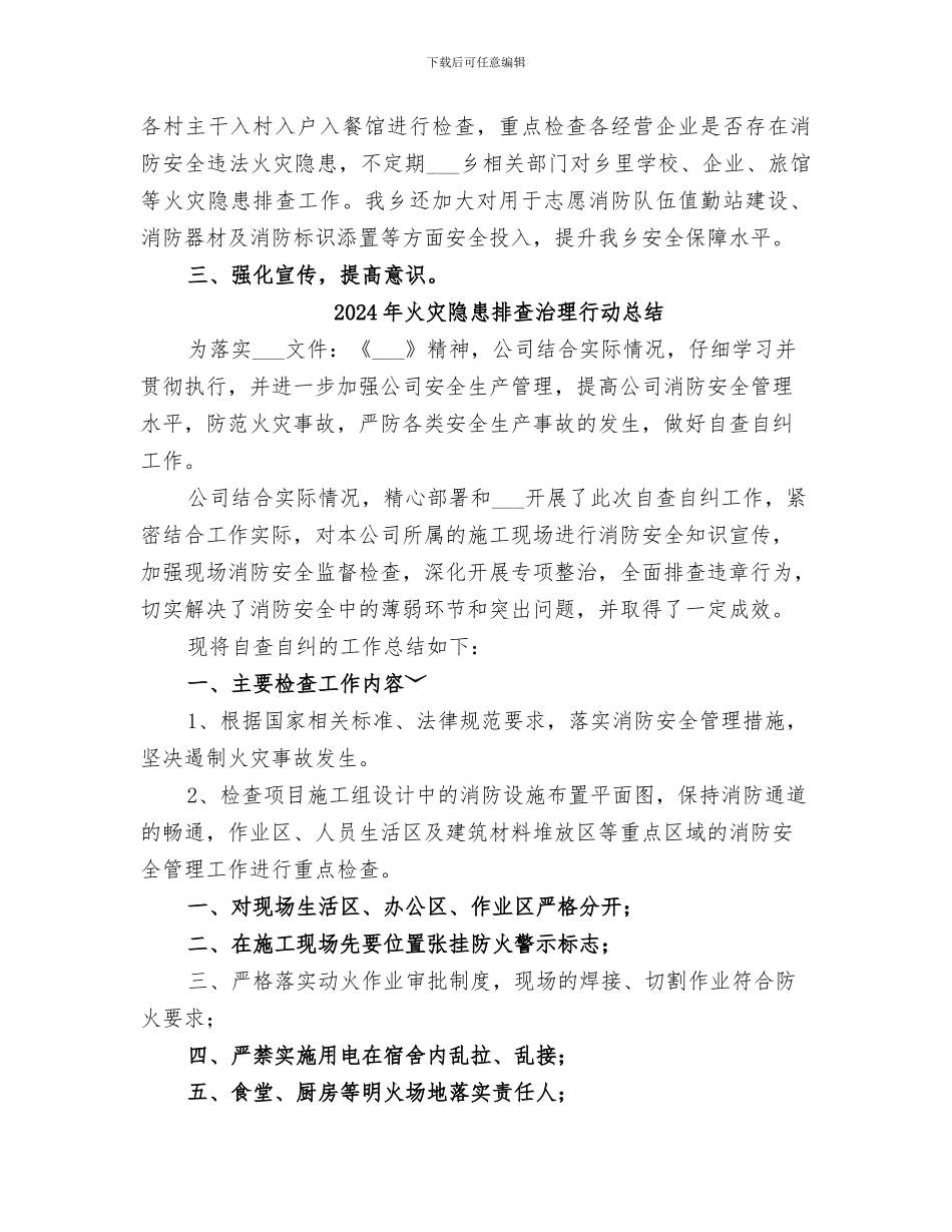 2024年火灾隐患排查整治情况总结_第2页