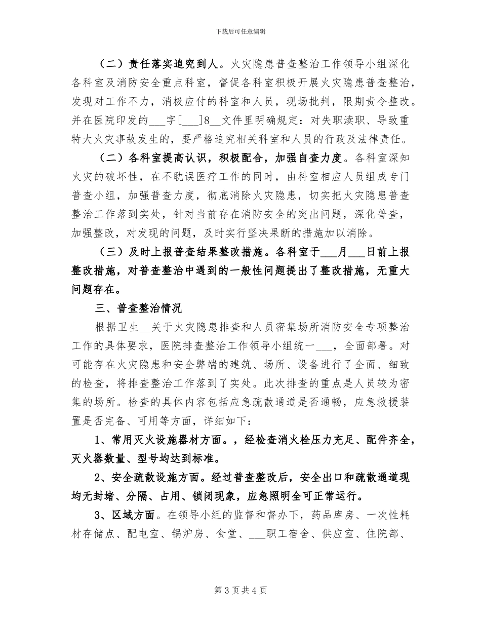 2024年火灾隐患整治工作总结_第3页