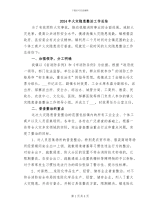 2024年火灾隐患整治工作总结