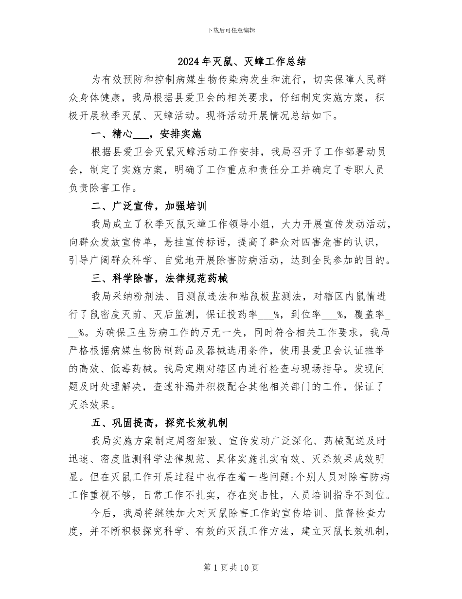 2024年灭鼠、灭蟑工作总结_第1页