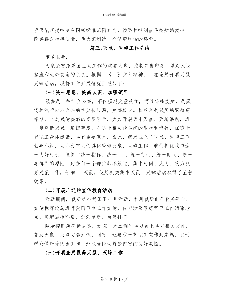 2024年灭鼠、灭蟑工作总结_第2页