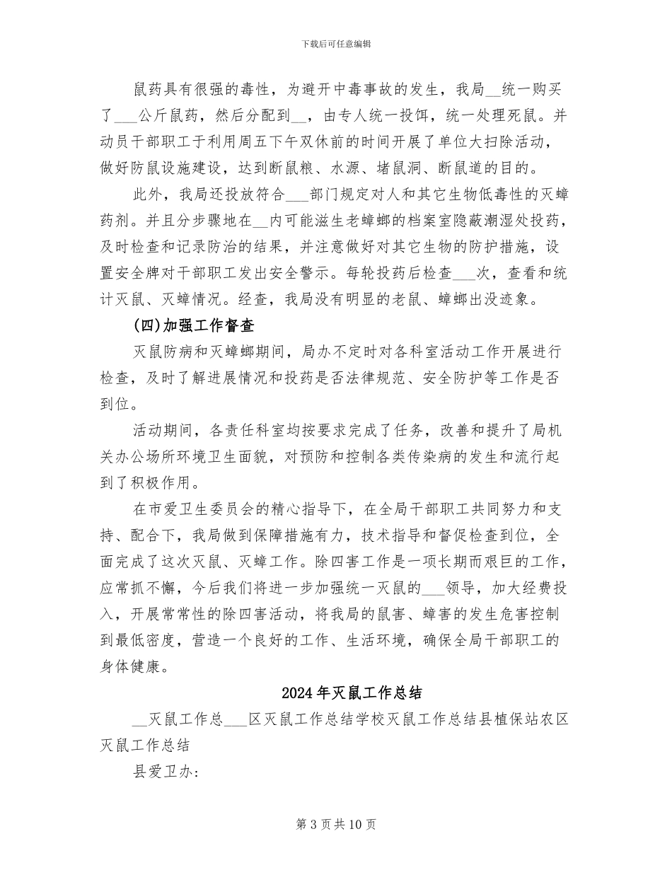 2024年灭鼠、灭蟑工作总结_第3页
