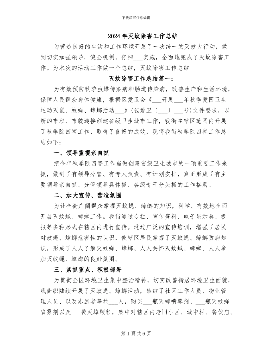 2024年灭蚊除害工作总结_第1页
