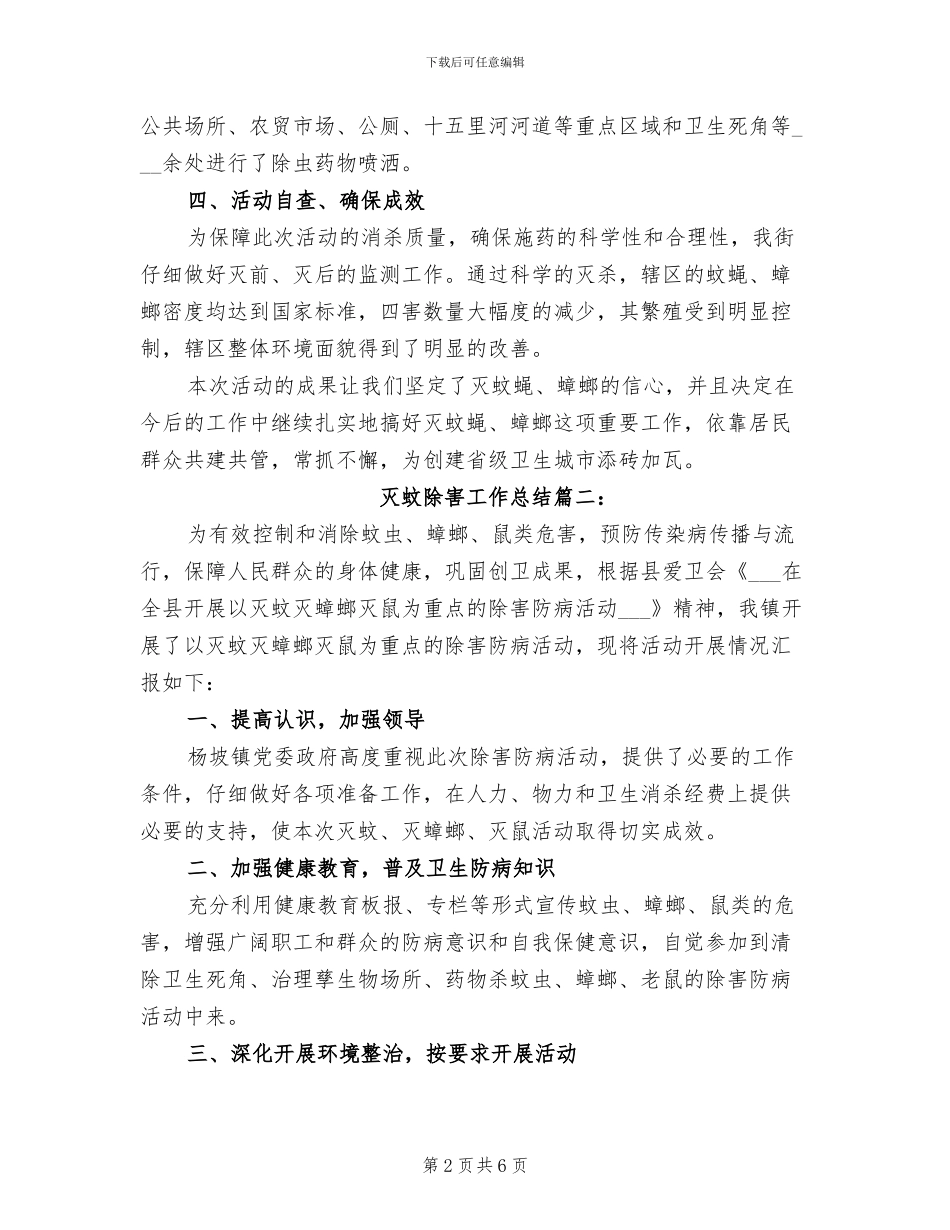 2024年灭蚊除害工作总结_第2页