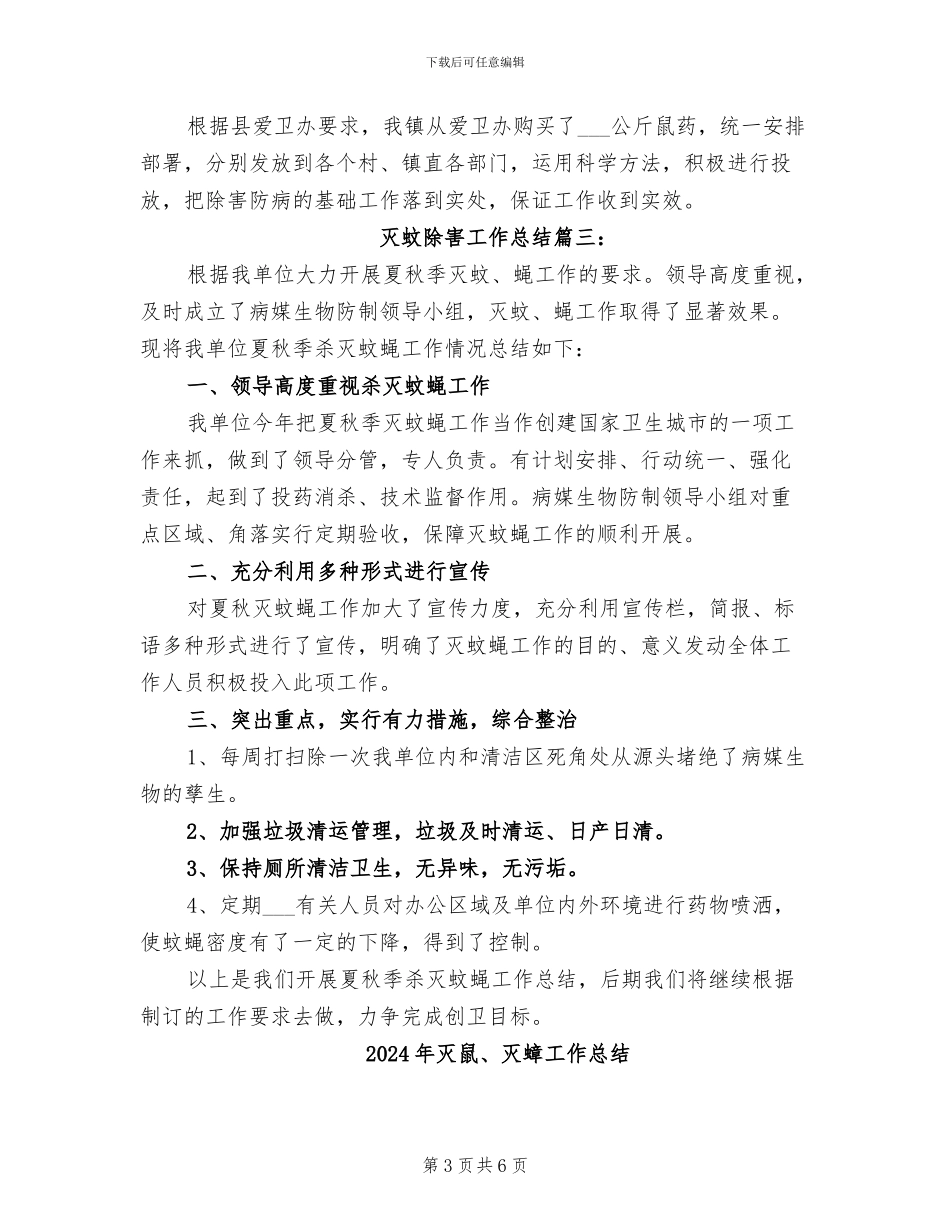 2024年灭蚊除害工作总结_第3页