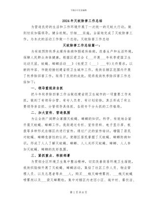 2024年灭蚊除害工作总结