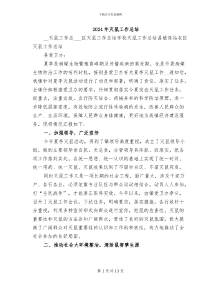 2024年灭鼠工作总结