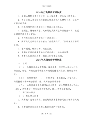 2024年灯具照明管理制度