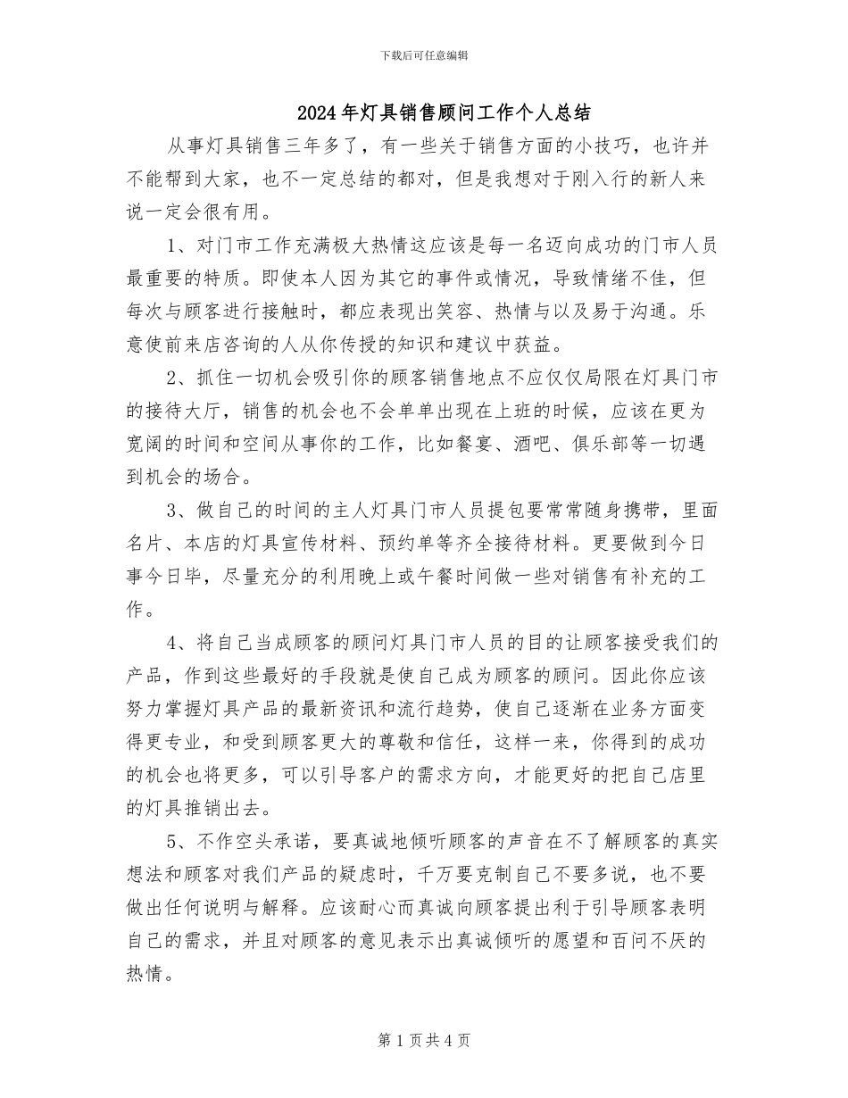 2024年灯具销售顾问工作个人总结_第1页