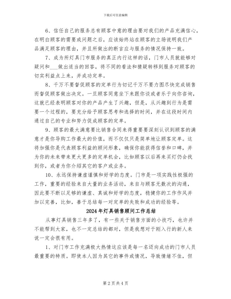 2024年灯具销售顾问工作个人总结_第2页