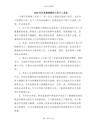 2024年灯具销售顾问工作个人总结