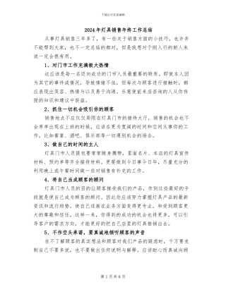 2024年灯具销售年终工作总结