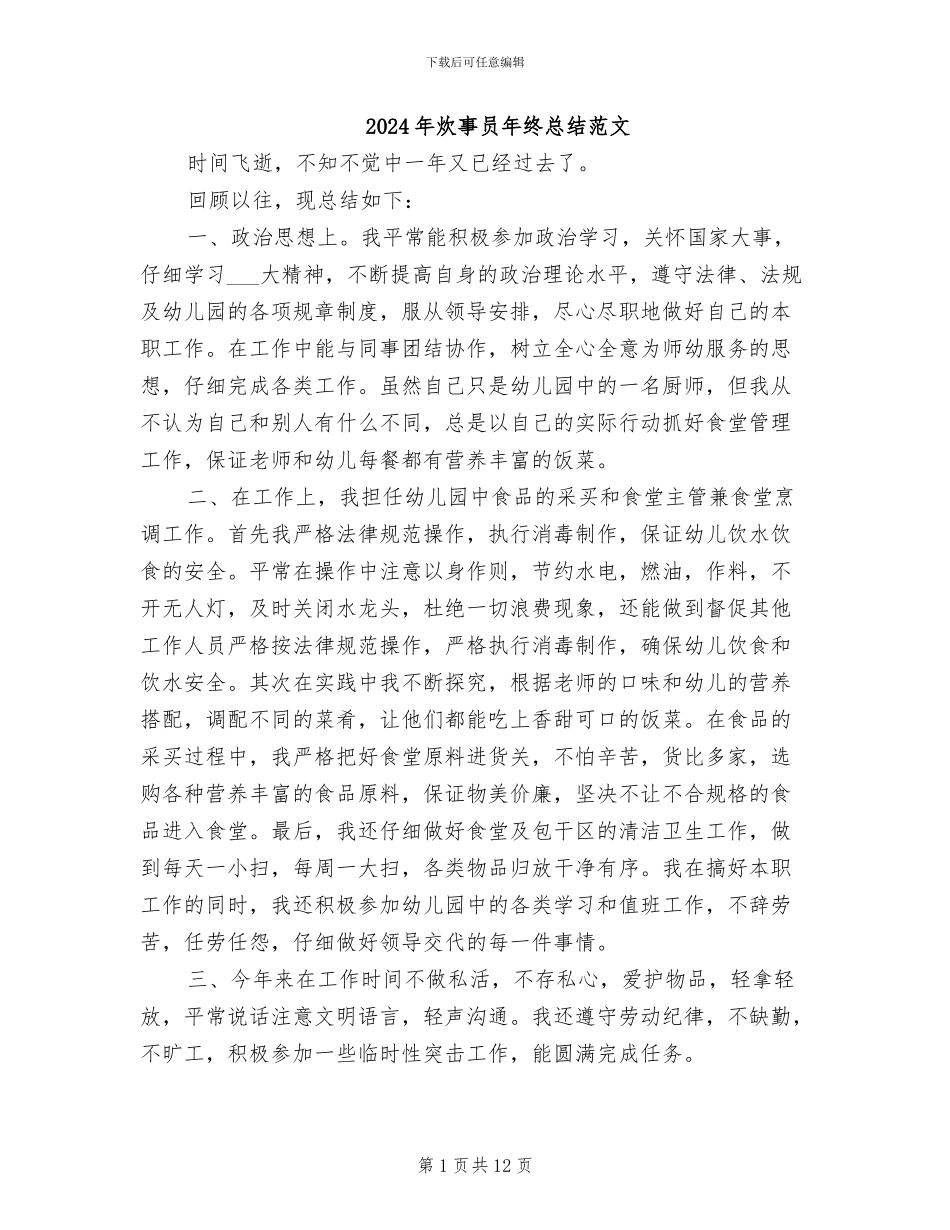 2024年炊事员年终总结范文_第1页