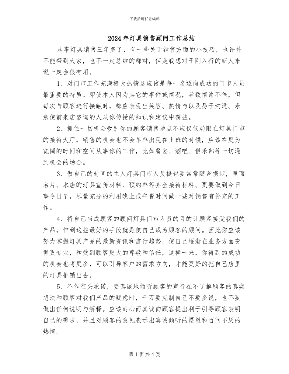 2024年灯具销售顾问工作总结_第1页