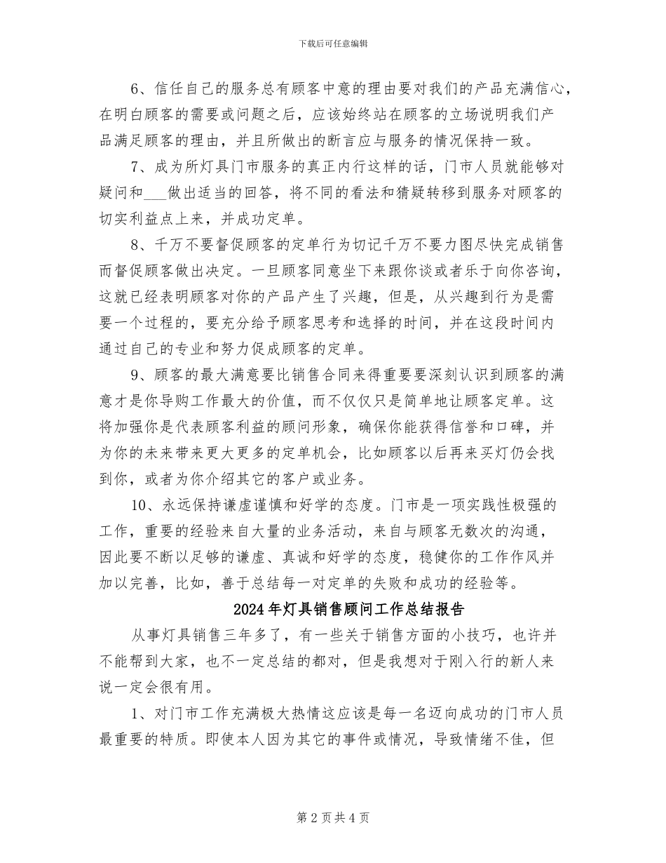 2024年灯具销售顾问工作总结_第2页