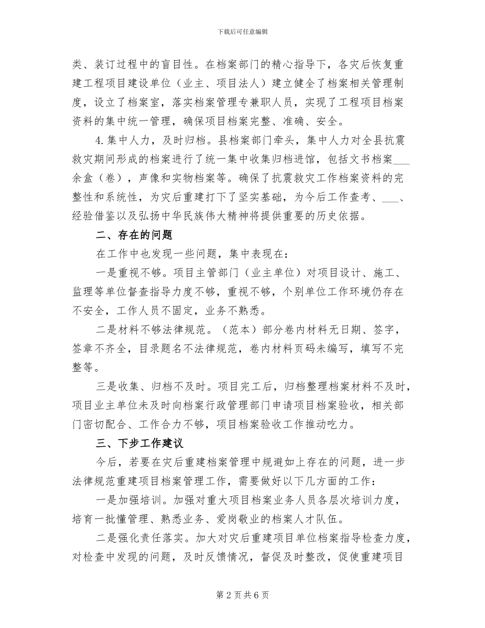2024年灾后重建档案管理工作总结_第2页