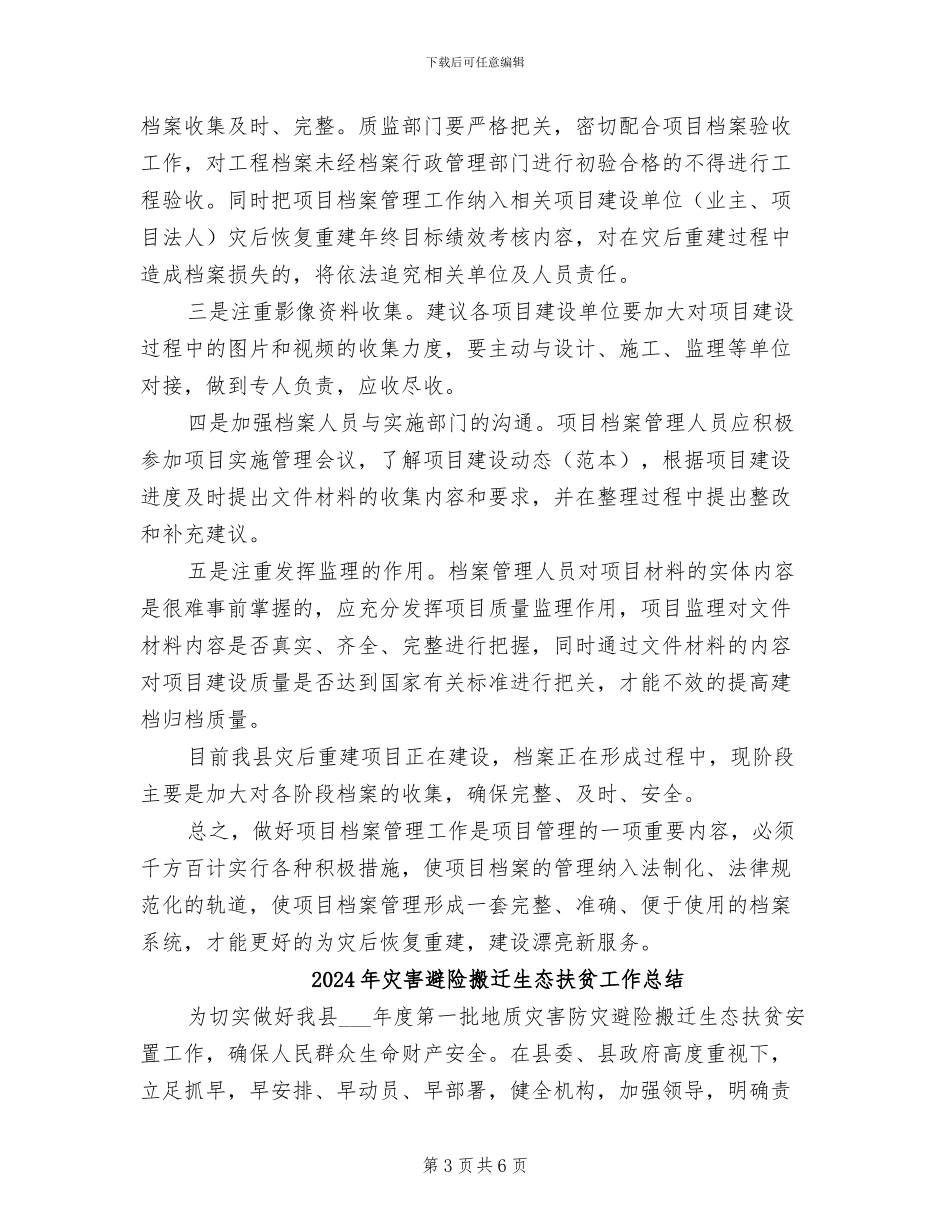 2024年灾后重建档案管理工作总结_第3页