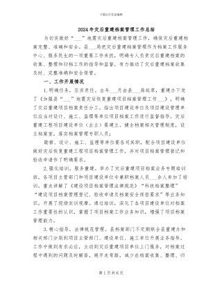 2024年灾后重建档案管理工作总结