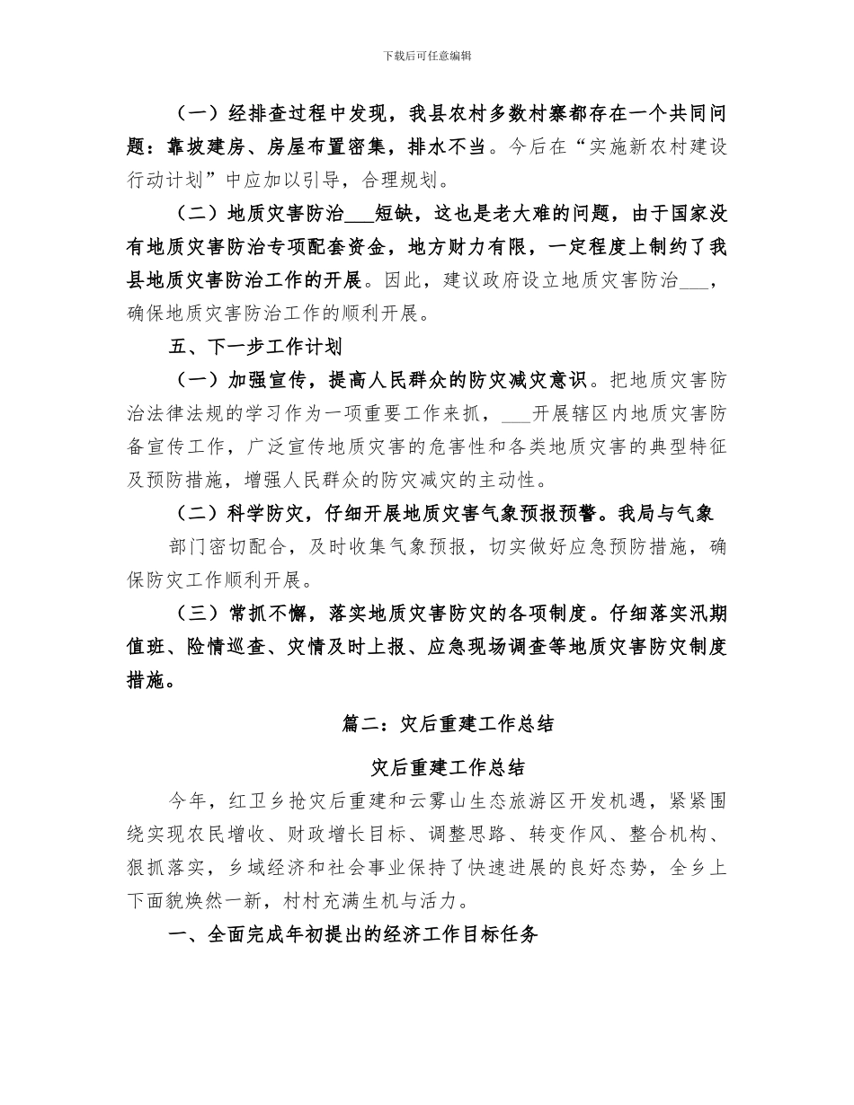 2024年灾后重建工作总结_第3页