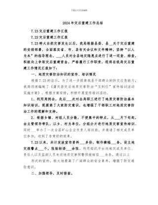 2024年灾后重建工作总结