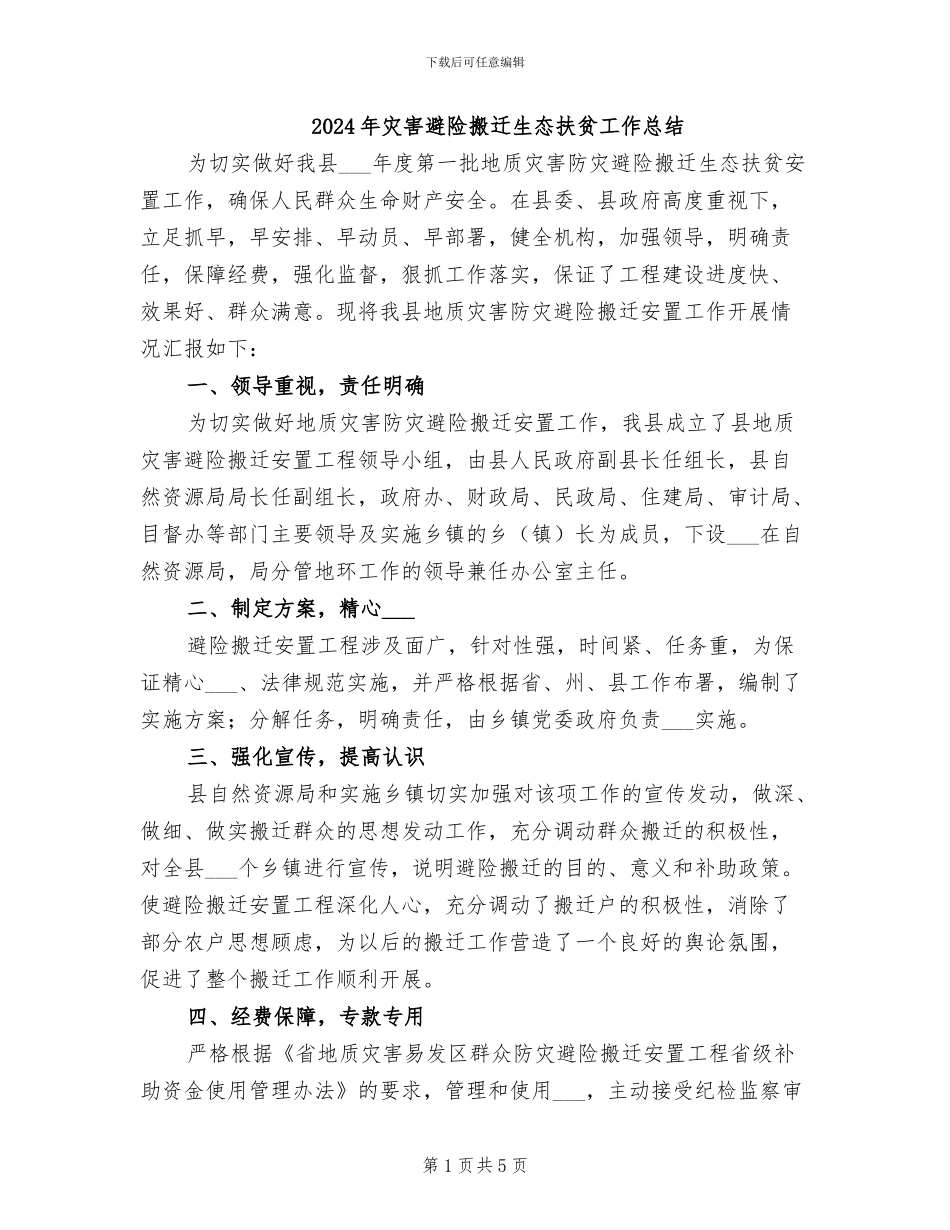 2024年灾害避险搬迁生态扶贫工作总结_第1页