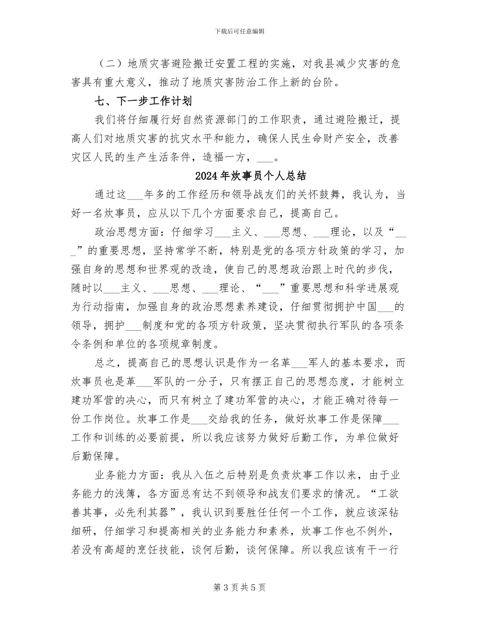 2024年灾害避险搬迁生态扶贫工作总结_第3页