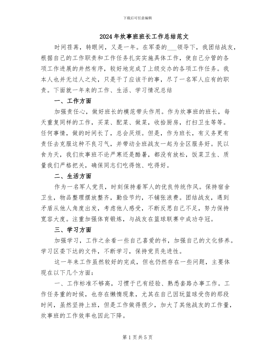 2024年炊事班班长工作总结范文_第1页