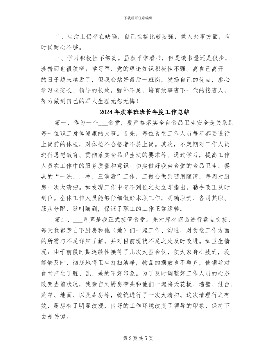2024年炊事班班长工作总结范文_第2页