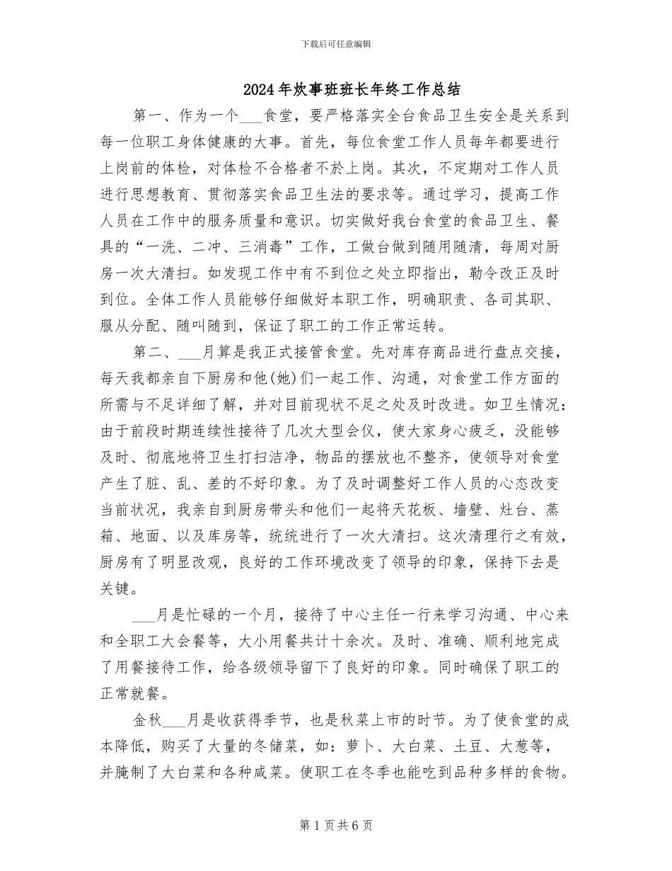 2024年炊事班班长年终工作总结_第1页