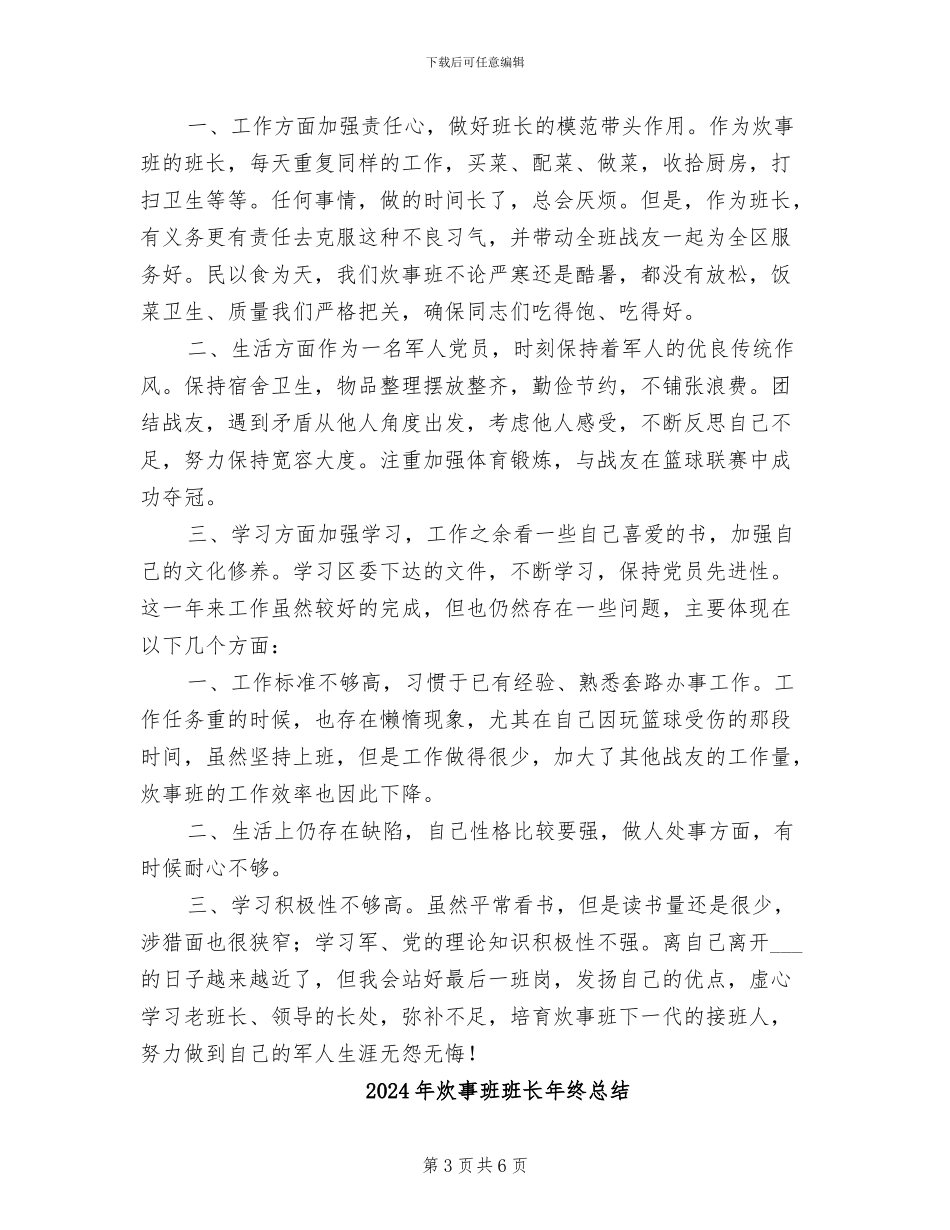 2024年炊事班班长年终工作总结_第3页